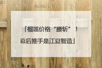 榴莲价格“腰斩”!幕后推手是江夏智造