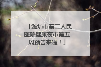 潍坊市第二人民医院健康夜市第五周预告来啦！