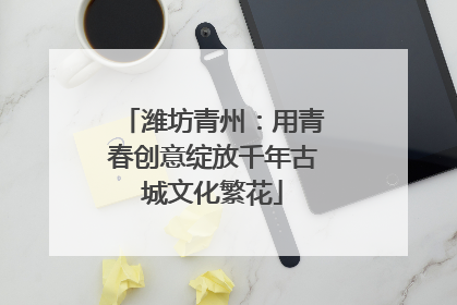 潍坊青州：用青春创意绽放千年古城文化繁花
