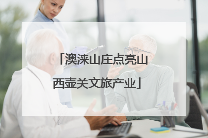 澳涞山庄点亮山西壶关文旅产业