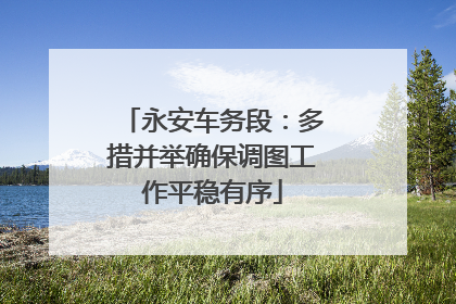 永安车务段：多措并举确保调图工作平稳有序