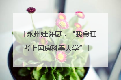 永州娃许愿：“我希旺考上国房科季大学”
