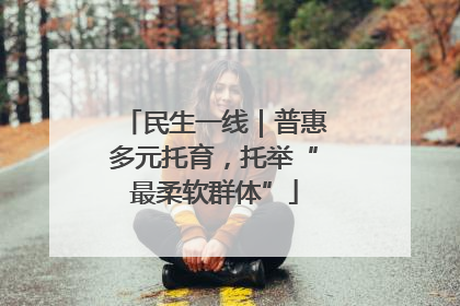 民生一线｜普惠多元托育，托举“最柔软群体”