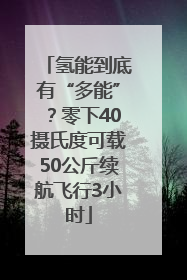 氢能到底有“多能”？零下40摄氏度可载50公斤续航飞行3小时