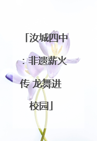 汝城四中：非遗薪火传 龙舞进校园