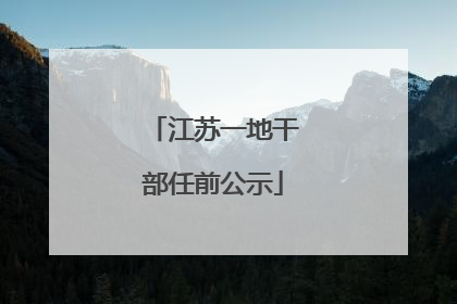 江苏一地干部任前公示
