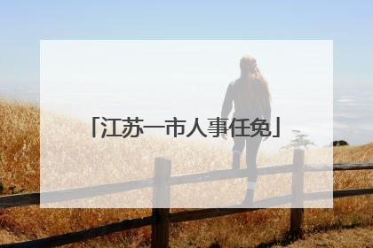 江苏一市人事任免