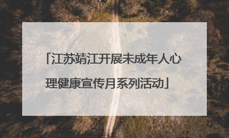 江苏靖江开展未成年人心理健康宣传月系列活动