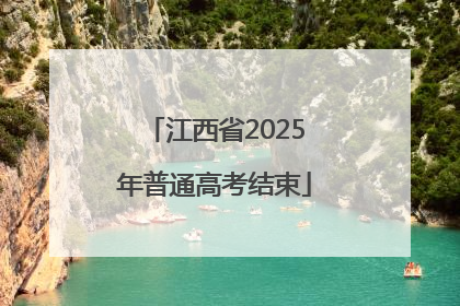 江西省2025年普通高考结束