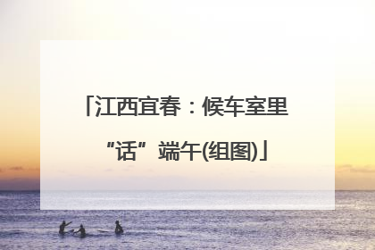 江西宜春：候车室里“话”端午(组图)