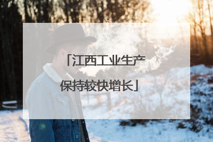 江西工业生产保持较快增长
