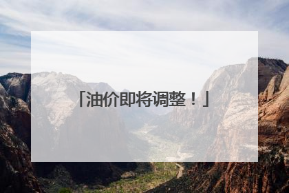 油价即将调整！