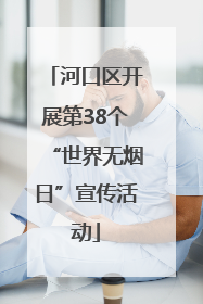 河口区开展第38个“世界无烟日”宣传活动