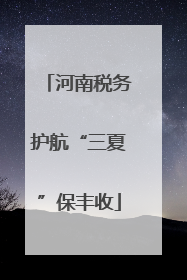 河南税务护航“三夏”保丰收