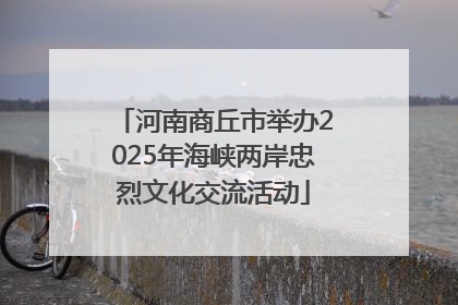 河南商丘市举办2025年海峡两岸忠烈文化交流活动