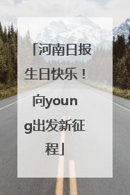 河南日报生日快乐！向young出发新征程