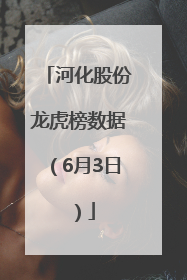 河化股份龙虎榜数据（6月3日）