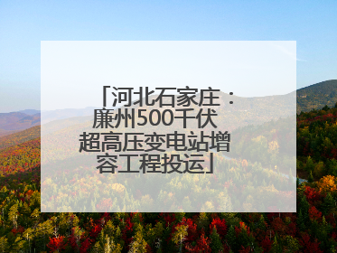 河北石家庄：廉州500千伏超高压变电站增容工程投运