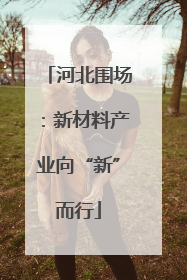 河北围场：新材料产业向“新”而行