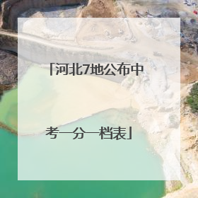 河北7地公布中考一分一档表