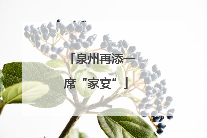 泉州再添一席“家宴”