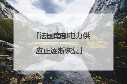 法国南部电力供应正逐渐恢复