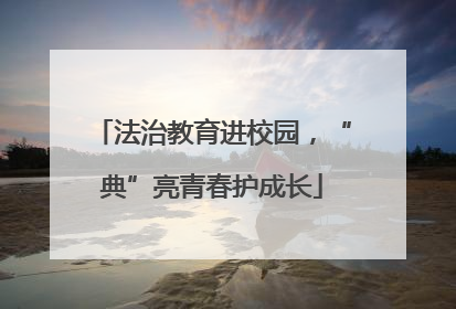 法治教育进校园，“典”亮青春护成长
