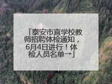 泰安市直学校教师招聘体检通知，6月4日进行！体检人员名单→