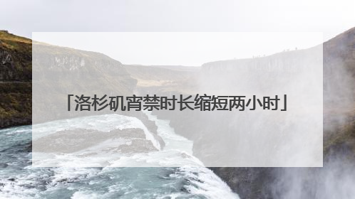 洛杉矶宵禁时长缩短两小时