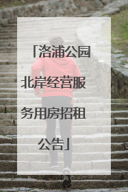 洛浦公园北岸经营服务用房招租公告