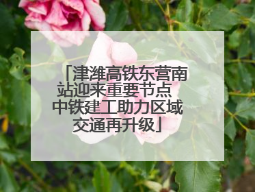 津潍高铁东营南站迎来重要节点 中铁建工助力区域交通再升级