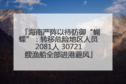 海南严阵以待防御“蝴蝶”：转移危险地区人员2081人 30721艘渔船全部进港避风