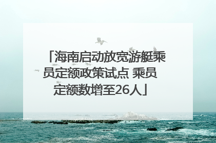海南启动放宽游艇乘员定额政策试点 乘员定额数增至26人
