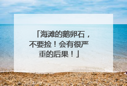 海滩的鹅卵石，不要捡！会有很严重的后果！