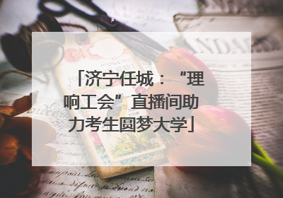 济宁任城：“理响工会”直播间助力考生圆梦大学