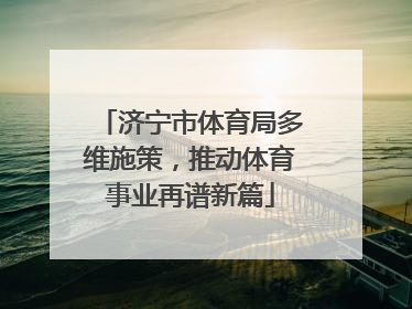 济宁市体育局多维施策，推动体育事业再谱新篇
