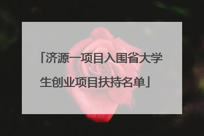 济源一项目入围省大学生创业项目扶持名单