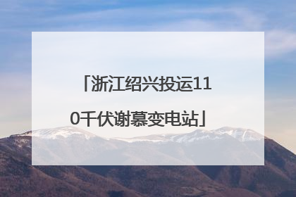 浙江绍兴投运110千伏谢慕变电站