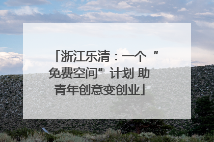 浙江乐清：一个“免费空间”计划 助青年创意变创业