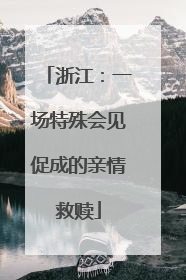 浙江：一场特殊会见促成的亲情救赎
