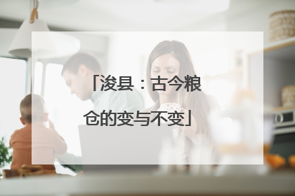 浚县：古今粮仓的变与不变