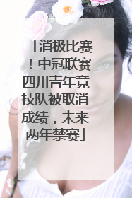 消极比赛！中冠联赛四川青年竞技队被取消成绩，未来两年禁赛