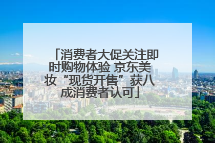 消费者大促关注即时购物体验 京东美妆“现货开售”获八成消费者认可