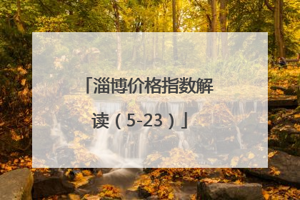 淄博价格指数解读（5-23）
