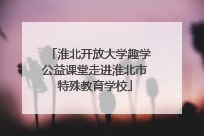 淮北开放大学趣学公益课堂走进淮北市特殊教育学校