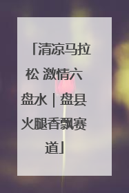 清凉马拉松 激情六盘水｜盘县火腿香飘赛道