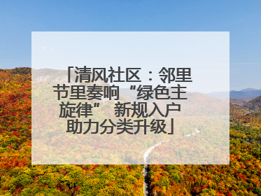 清风社区：邻里节里奏响“绿色主旋律” 新规入户助力分类升级