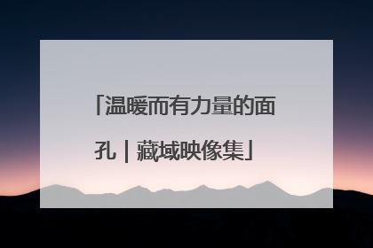 温暖而有力量的面孔｜藏域映像集