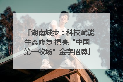 湖南城步：科技赋能生态修复 擦亮“中国第一牧场”金字招牌