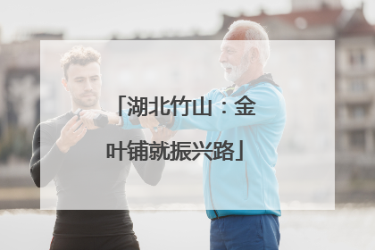湖北竹山：金叶铺就振兴路